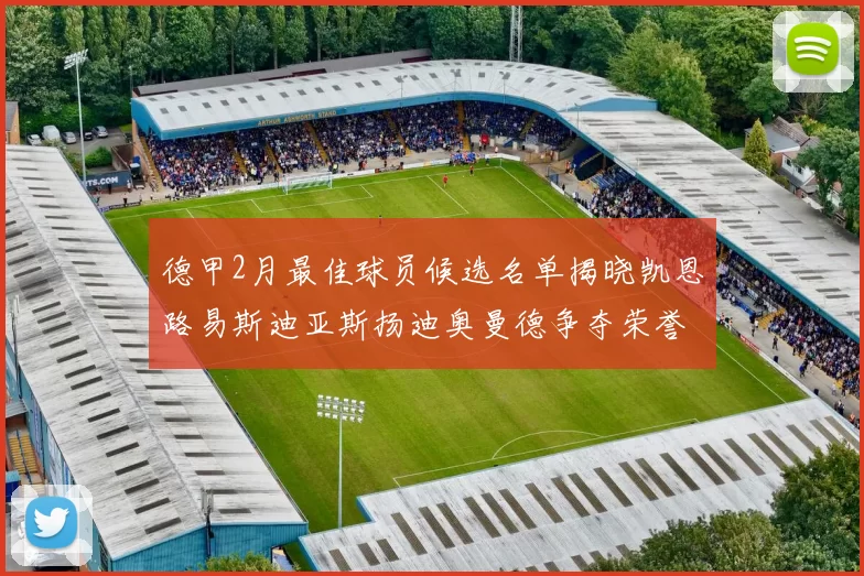 德甲2月最佳球员候选名单揭晓凯恩路易斯迪亚斯扬迪奥曼德争夺荣誉