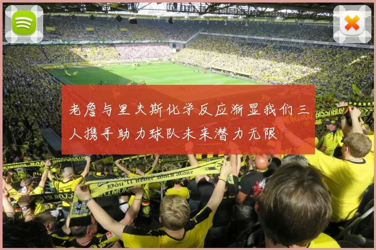 老詹与里夫斯化学反应渐显我们三人携手助力球队未来潜力无限