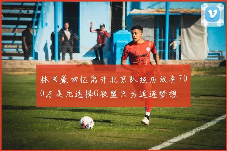 林书豪回忆离开北京队经历放弃700万美元选择G联盟只为追逐梦想