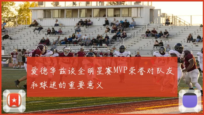 爱德华兹谈全明星赛MVP荣誉对队友和球迷的重要意义