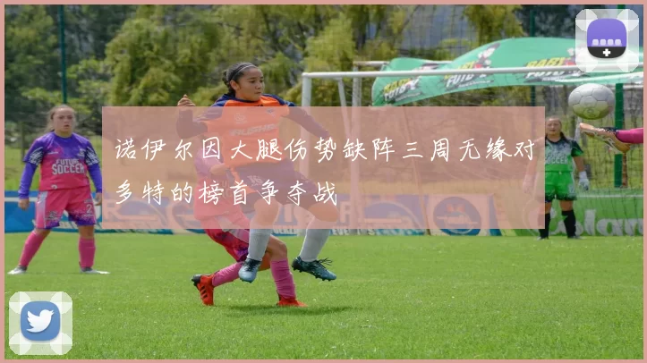 诺伊尔因大腿伤势缺阵三周无缘对多特的榜首争夺战