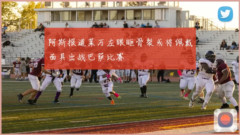 阿斯报道莱万左眼眶骨裂或将佩戴面具出战巴萨比赛