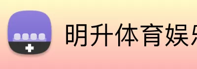 明升体育娱乐 Logo